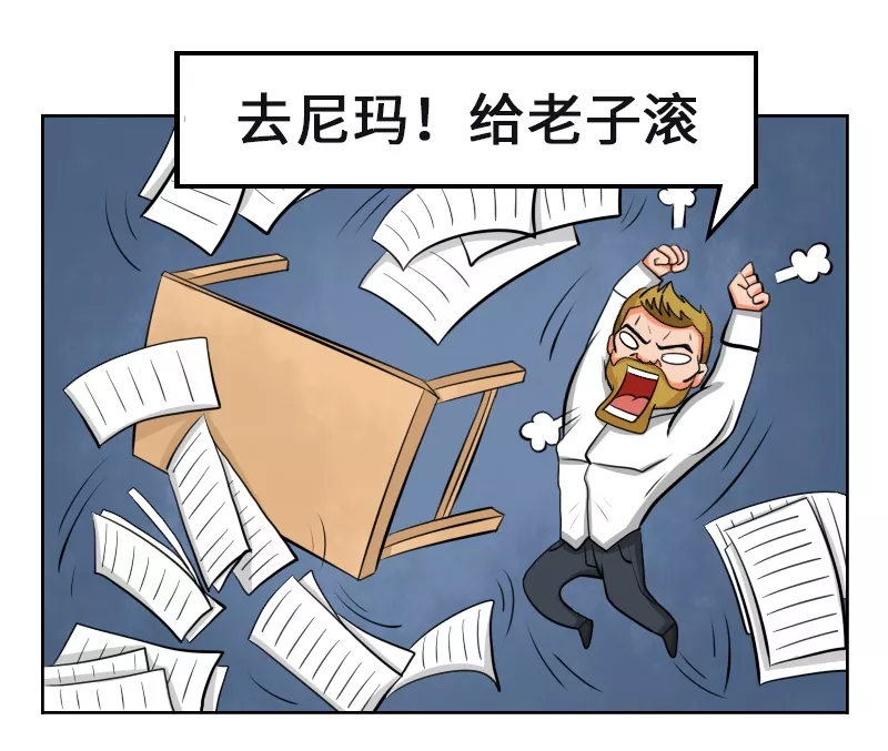 去尼玛,给老子滚