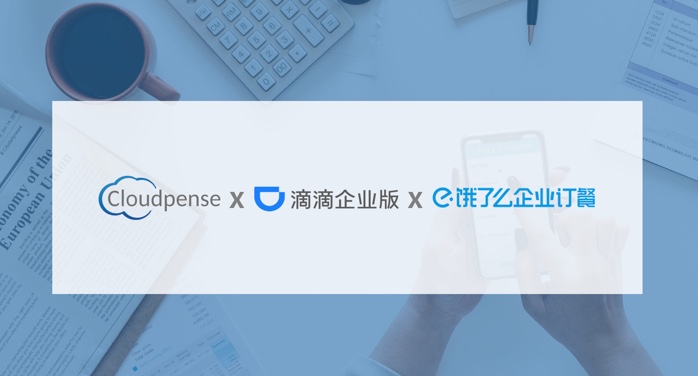 Cloudpense x 滴滴 x 饿了么 | 呈现一站式消费解决方案