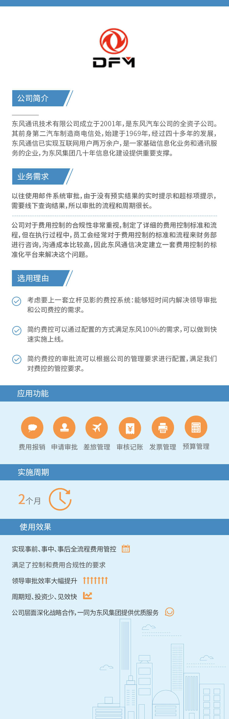 了解简约费控如何为东风通信带来价值