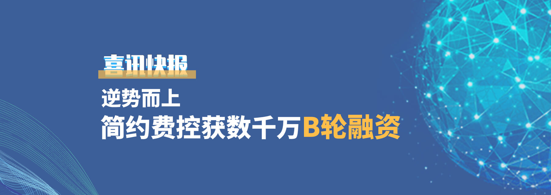 简约费控获数千万B轮融资