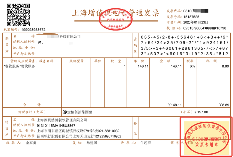 增值税电子普通发票